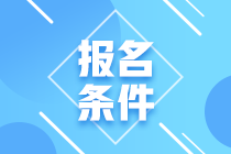 2021年銀行從業(yè)資格證報名要求是什么？