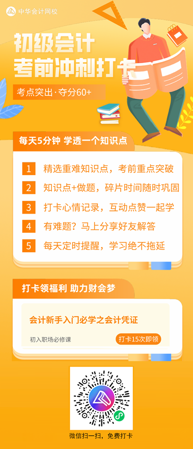 2021初級考前沖刺打卡計劃！每天5分鐘 學(xué)透一個知識點