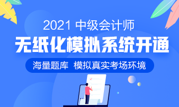 2021初級題型題量及無紙化說明公布！中級考生可借鑒這四點！