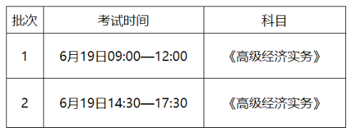 2021高級經(jīng)濟(jì)師考試時間安排