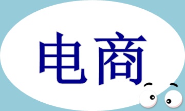 電商收入核算及賬務(wù)處理，速看！