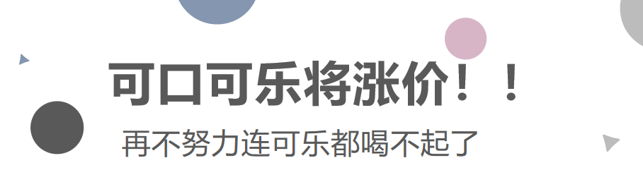 可口可樂將漲價(jià)！再不努力連可樂都喝不起了！