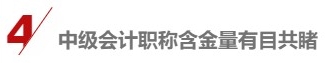 各地2021中級會計(jì)報(bào)名人數(shù)陸續(xù)公布 數(shù)據(jù)創(chuàng)新高的原因是……