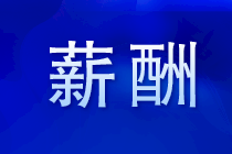 注會就業(yè)前景 注會薪酬 注會福利有哪些？馬上了解