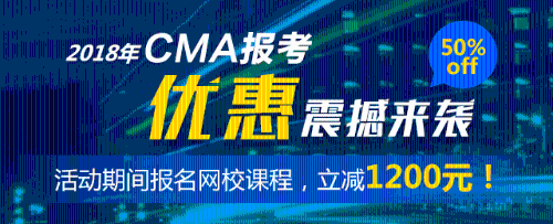 CMA優(yōu)惠 五折報(bào)考CMA cma注冊報(bào)考 正保會(huì)計(jì)網(wǎng)校CMA