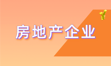 房地產(chǎn)企業(yè)具有哪些特殊的行業(yè)特點(diǎn)？更有行業(yè)精品課程免費(fèi)領(lǐng)