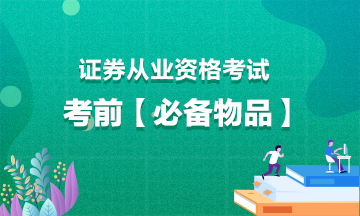 證券從業(yè)考試考前【必備物品】！