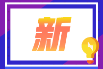 深圳2021最新CFA一級(jí)考試合格標(biāo)準(zhǔn)！