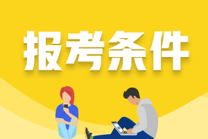 西安2021年證券從業(yè)資格證考試報考條件包括什么？