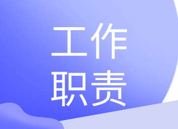 記賬會(huì)計(jì)崗位職責(zé)和工作內(nèi)容是什么？