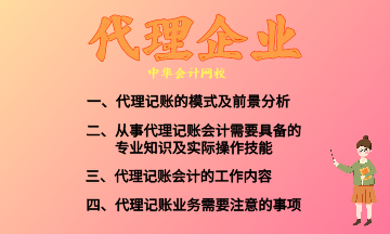 代理記賬的模式及前景分析 快來收藏！