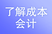 你知道成本會計的工作任務嗎？