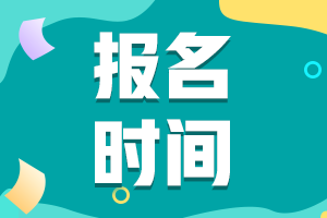 初級(jí)會(huì)計(jì)考試湖北省報(bào)名時(shí)間2021年在何時(shí)？