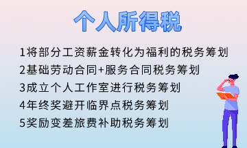 個人所得稅五個籌劃方法！快速掌握！