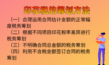 印花稅的籌劃方法，快來學習！