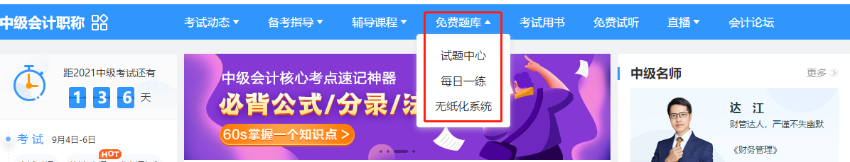 2021中級(jí)會(huì)計(jì)備考不可少的寶藏題庫(kù)！