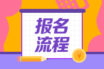 山東2021年6月基金從業(yè)資格考試報(bào)名流程是什么？