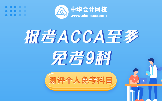 會(huì)計(jì)專業(yè)免考acca哪幾門？