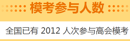 高會考前做一次摸底測試 高會5月?？碱A(yù)約啟動！