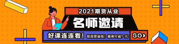 2021年7月期貨從業(yè)資格考試常見疑問解答！有備無患