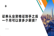 證券從業(yè)資格證到手之后 一個月可以拿多少薪資？