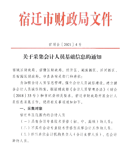 江蘇省宿遷市2021年會計人員信息采集的通知！