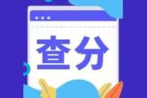 2021年4月CMA查分時間是什么時候？