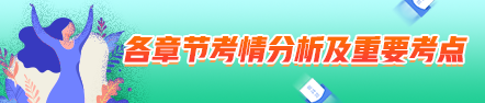 2021中級會計職稱中級會計實務(wù)考情分析及重要考點(diǎn)：政府會計