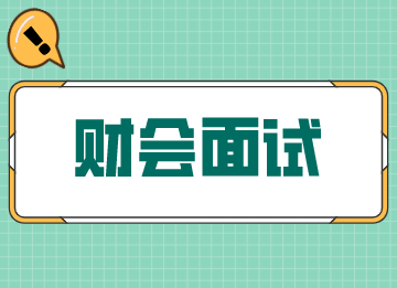 財會面試的刁鉆問題，答案給你備好了