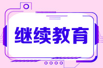 CMA繼續(xù)教育怎么做？考試通過(guò)后就開(kāi)始嗎？