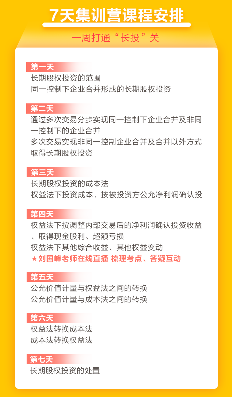 2021中級(jí)會(huì)計(jì)職稱7天集訓(xùn)營(yíng)突破“長(zhǎng)投”24日開課！欲報(bào)從速