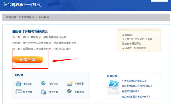 【最新通知】2021注會綜合階段機考模擬系統(tǒng)開通啦！