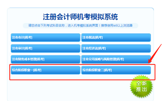 【最新通知】2021注會綜合階段機考模擬系統(tǒng)開通啦！