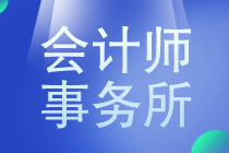 八大會(huì)計(jì)師事務(wù)所薪資是多少？馬上了解一下