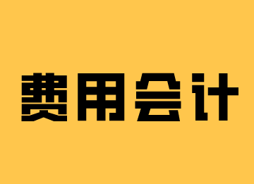 費用會計的崗位職責和工作內容，你了解嗎？