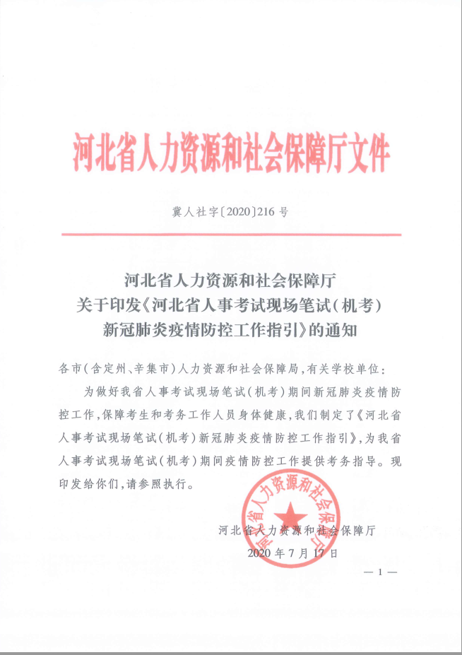 河北省人事考試現(xiàn)場筆試(機(jī)考)新冠肺炎疫情防控工作指引