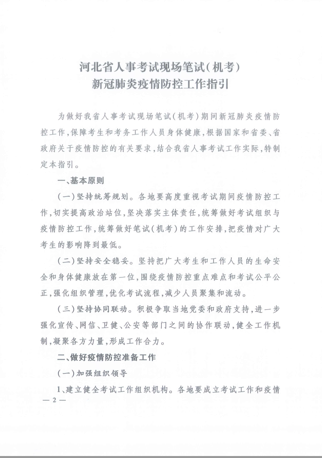 河北省人事考試現(xiàn)場筆試(機(jī)考)新冠肺炎疫情防控工作指引