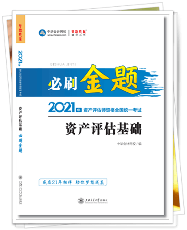 2021資產(chǎn)評估師必刷金題