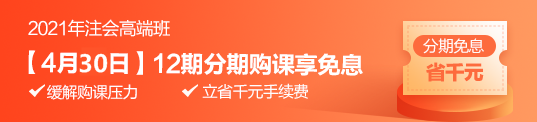 “注”夢(mèng)前行 4月30日高端班分期免息 為你的錢包省力！