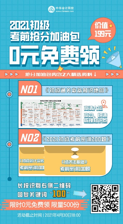 僅限前500名！0元領(lǐng)初級(jí)考前搶分加油包（知識(shí)地圖&密訓(xùn)題）