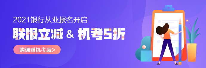 2021中級會計報名人數(shù)為214.1萬！會計人居然也考銀行從業(yè)？