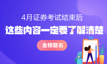 證券從業(yè)資格考試結(jié)束后 這些問題一定要了解清楚！