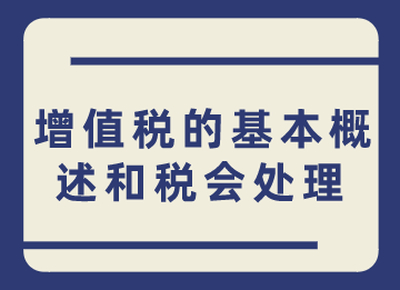 小白須知，增值稅的基本概述和稅會處理