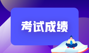 4月份出成績(jī)了！單科成績(jī)有效時(shí)間是多久呀？ 