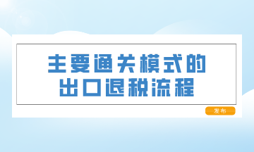 主要直達(dá)模式的出口退稅流程