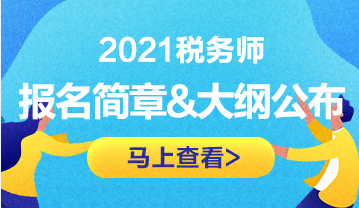 稅務(wù)師報(bào)名簡(jiǎn)章&考試大綱公布