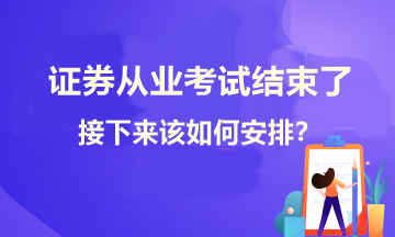 證券考試結束了！接下來學習如何安排？