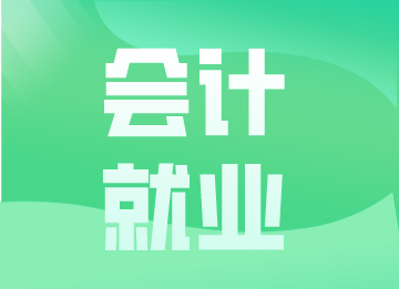 你知道什么是會(huì)計(jì)嗎？