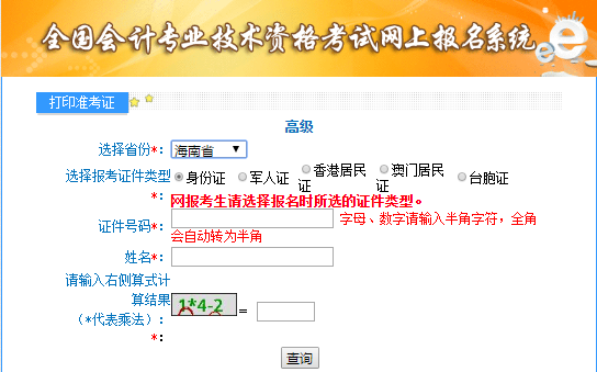 海南2021年高級(jí)會(huì)計(jì)師考試準(zhǔn)考證打印入口已開(kāi)通