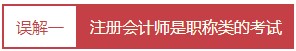 每個(gè)會(huì)計(jì)人都應(yīng)該知道的——對(duì)注冊(cè)會(huì)計(jì)師的4大誤解！